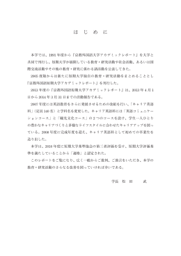 は じ め に - 京都外国語大学・京都外国語短期大学