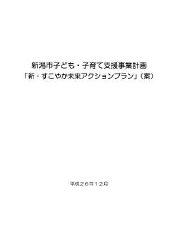 新潟市子ども・子育て支援事業計画（案）（PDF：3579KB）