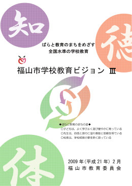 学校教育ビジョンIII [PDFファイル／2.45MB]