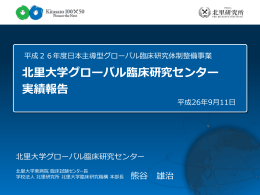 北里大学グローバル臨床研究センター 実績報告