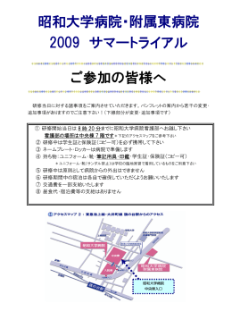 昭和大学病院・附属東病院 2009 サマートライアル ご参加の皆様へ