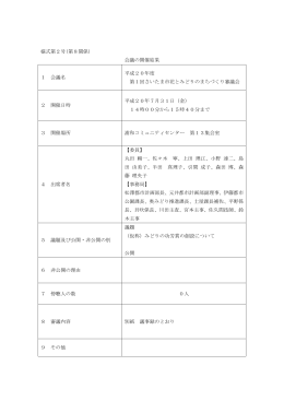 様式第2号(第8関係) 会議の開催結果 1 会議名 平成20