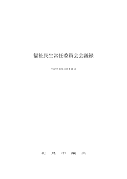 福祉民生常任委員会会議録