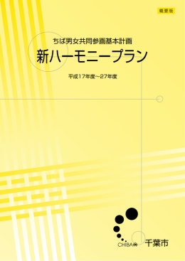 「ちば男女共同参画基本計画・新ハーモニープラン」概要版（PDF