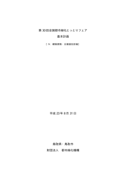 観客誘致・広報宣伝計画（PDFファイル138KB）