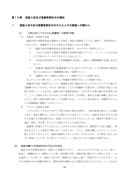 第10章 1． 施設入所中及び 施設入所及び 施設入所中