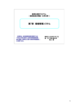 第7章 環境管理システム - 一般財団法人 日本規格協会