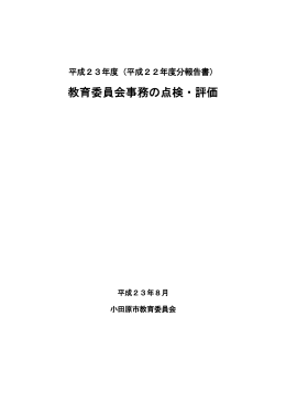 教育委員会事務の点検・評価報告書