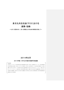多文化共生社会づくりにおける 連携・協働