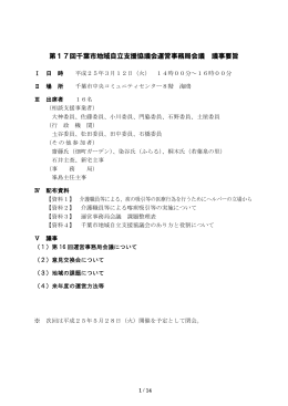 第17回千葉市地域自立支援協議会運営事務局会議議事要旨（PDF