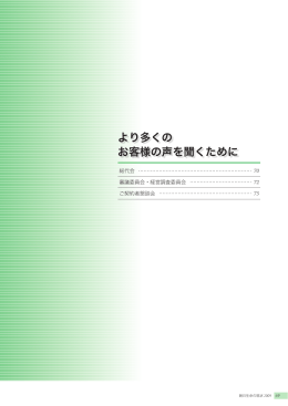 より多くの お客様の声を聞くために