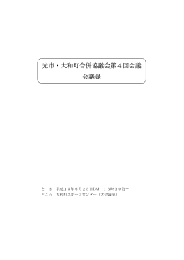 光市・大和町合併協議会第4回会議 会議録