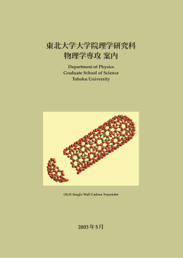 東北大学大学院理学研究科 物理学専攻案内