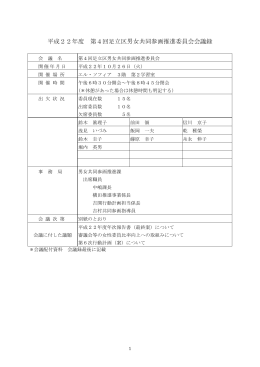 第4回足立区男女共同参画推進委員会会議録（PDF：334KB）
