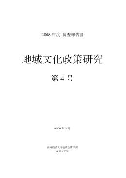 『地域文化政策研究』第4号