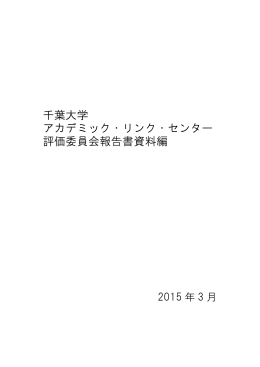 資料編はこちら - 千葉大学アカデミック・リンク・センター