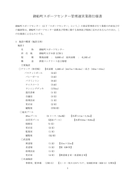 御船町スポーツセンター管理運営業務仕様書