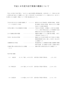 平成18年度当初予算の概要（全体）(PDF文書)