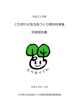 平成22年度とちぎの元気な森づくり県民税事業評価報告書
