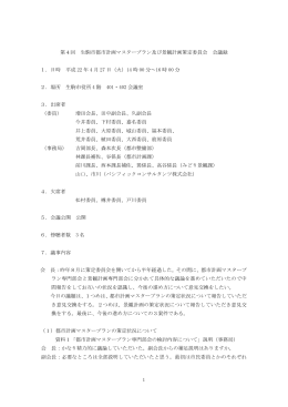 1 第4回 生駒市都市計画マスタープラン及び景観計画策定委員会 会議