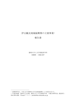 伊豆観光地域振興策の立案事業PDF