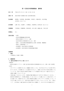 第 11 回長浜市景観審議会 議事録