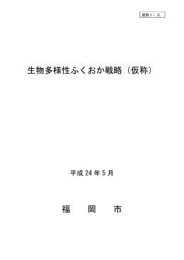 生物多様性ふくおか戦略（仮称）