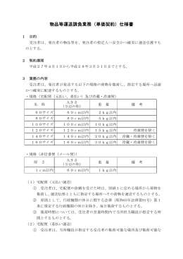 物品等運送請負業務（単価契約）仕様書