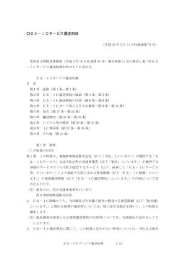 EX-ICサービス運送約款（JR東海）
