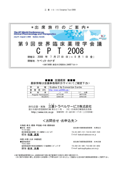 C P T 2008 - 三喜トラベルサービス
