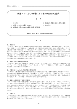 米国ヘルスケア市場における eHealth の動向