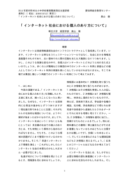 インターネット社会における個人のあり方について