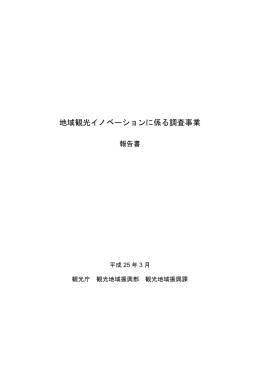 地域観光イノベーションに係る調査事業報告書