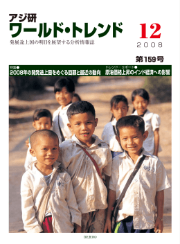 アジ研ワールド・トレンド