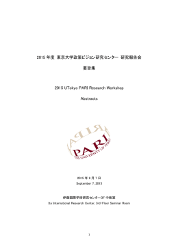 2015 年度 東京大学政策ビジョン研究センター 研究報告会 要旨集 2015
