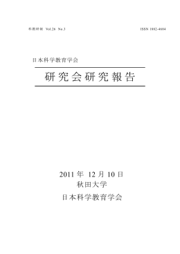 研究会研究報告 - 日本科学教育学会