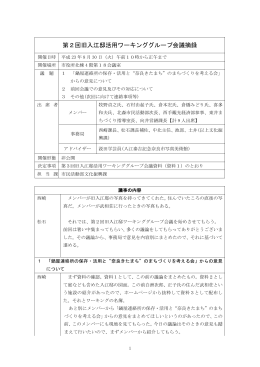 第2回旧入江邸活用ワーキンググループ会議摘録(PDF