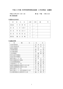 平成24年度 石狩市教育委員会会議（2月定例会）会議録