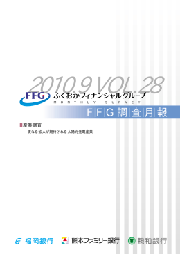 F F G 調査月報 - ふくおかフィナンシャルグループ