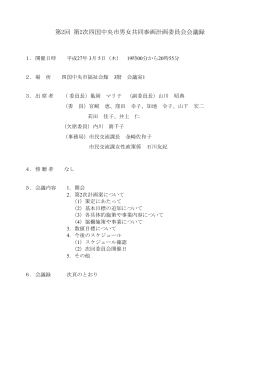 第2回第2次四国中央市男女共同参画計画委員会会議録（PDF：332KB）