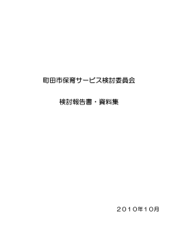 町田市保育サービス検討委員会 検討報告書・資料集（PDF・2245KB）