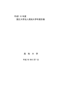 平成16年度 国立大学法人高知大学年度計画 高 知 大 学