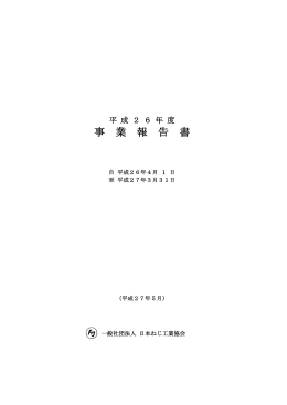 平成26年度事業報告書（PDF）