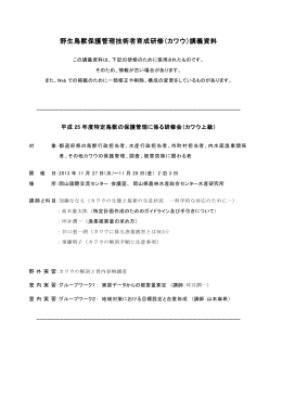 野生鳥獣保護管理技術者育成研修（カワウ）講義資料