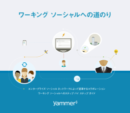 ワーキングソーシャルへの道のり
