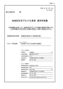 地域型住宅ブランド化事業 適用申請書
