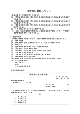 博物館の登録について（PDF形式 5 キロバイト）