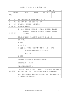 平成26年度第2回龍ケ崎市図書館協議会の会議録[PDF：198KB]