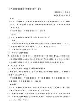 大津市立図書館の管理運営に関する規則（PDF：178.7KB）