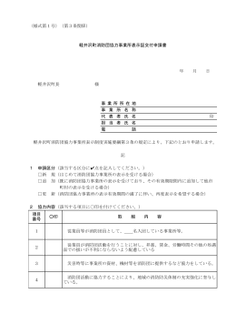 【PDF】 軽井沢町消防団協力事業所表示証交付申請書